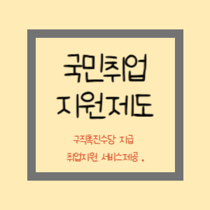 국민취업 지원제도