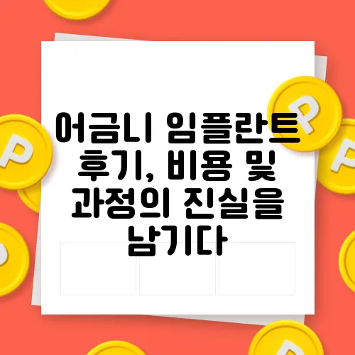 어금니 임플란트 후기, 비용 및 과정의 진실을 남기다