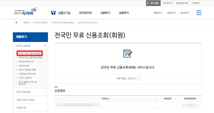 "전국민 무료 신용조회(회원)"내 신상정보 메뉴