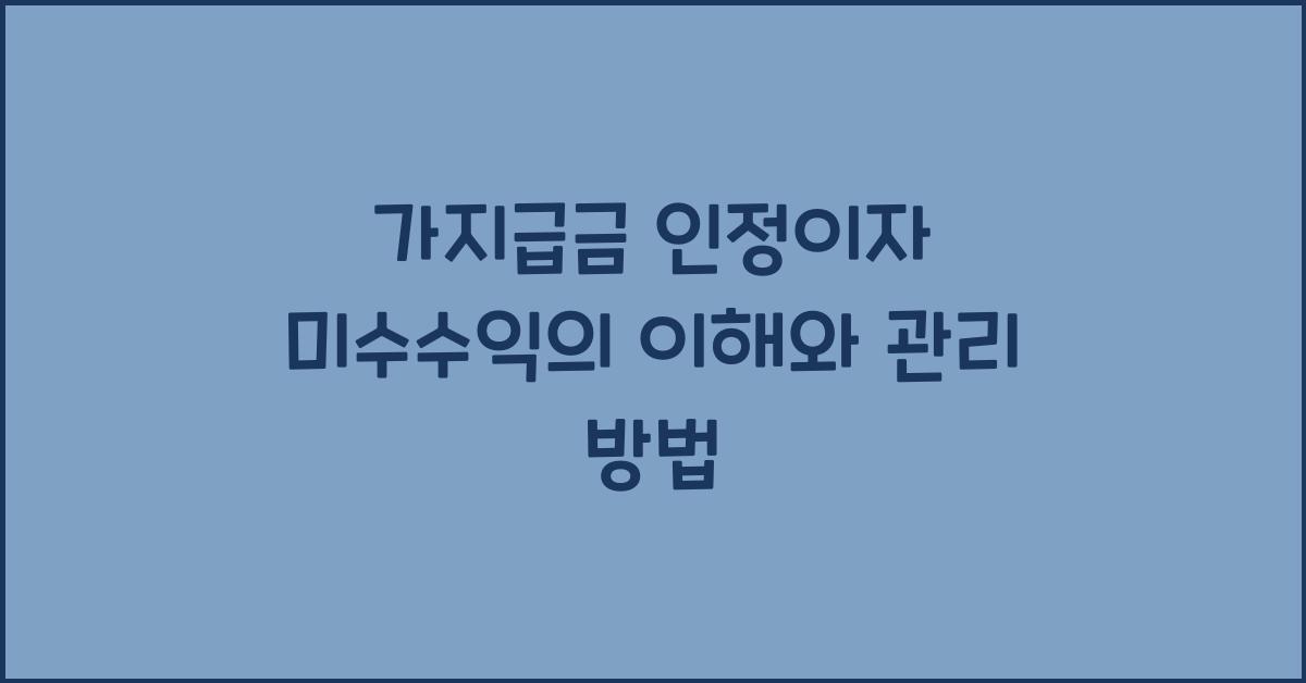 가지급금 인정이자 미수수익