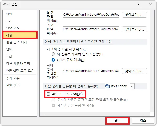워드 파일의 글꼴 포함 저장 설정