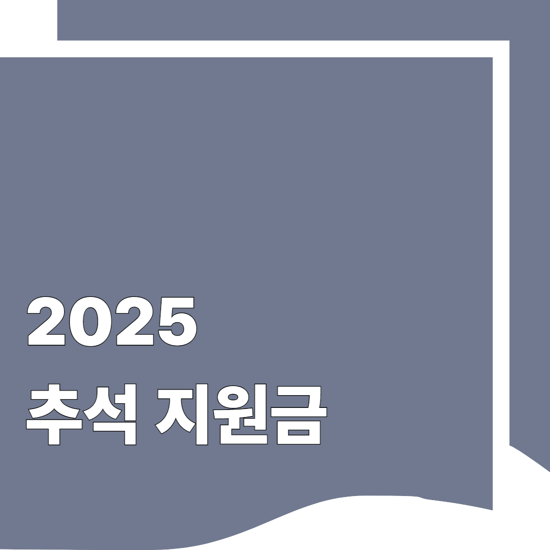 2025 추석 지원금
