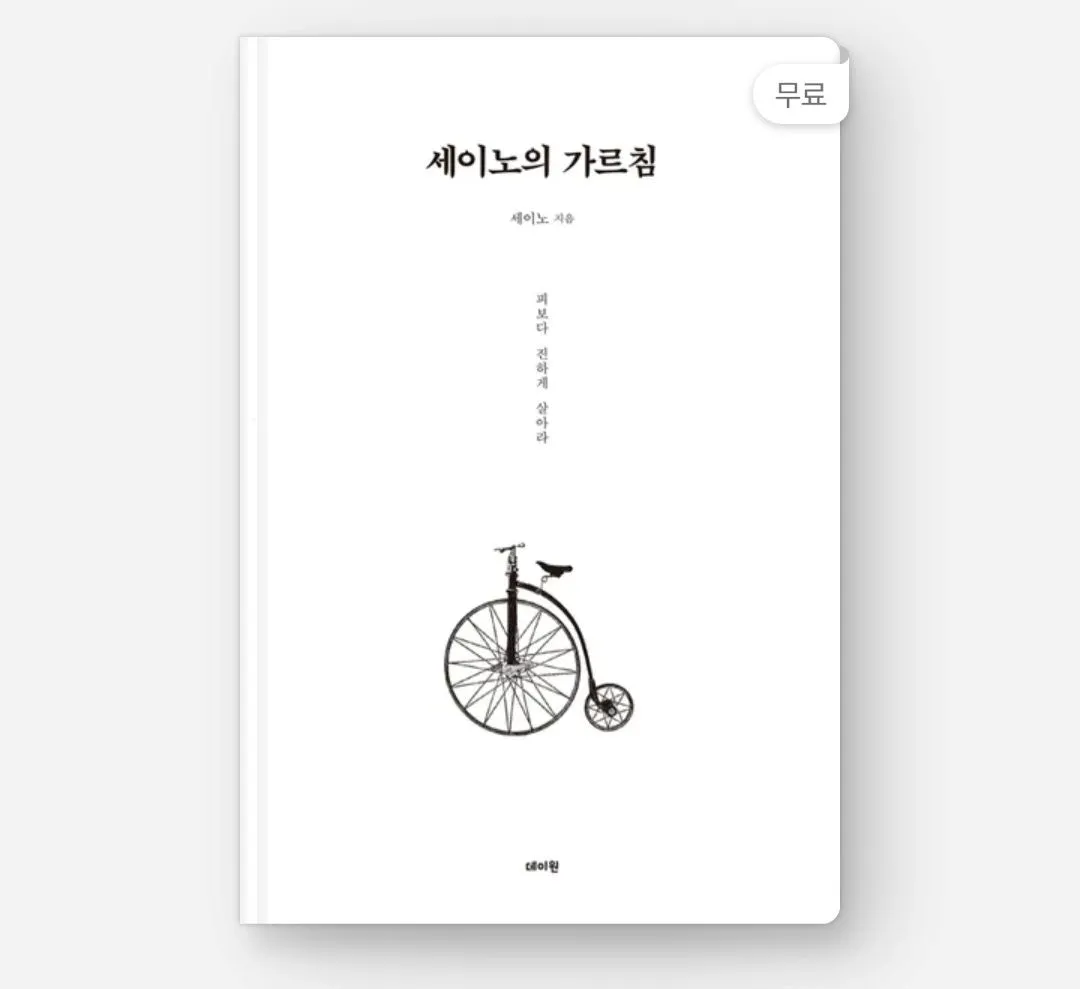 세이노의-가르침