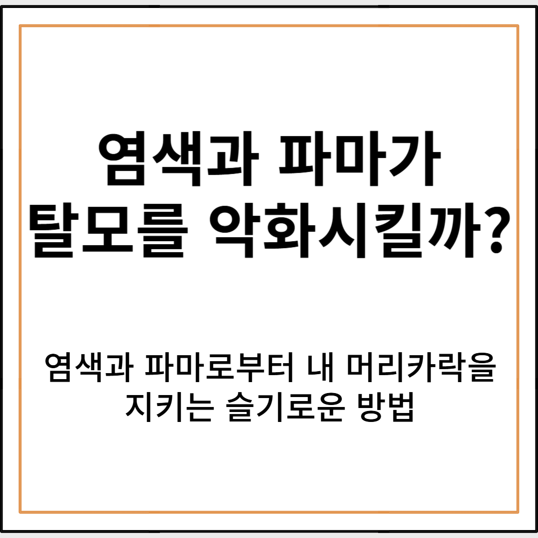 염색과 파마가 탈모를 유발할까?