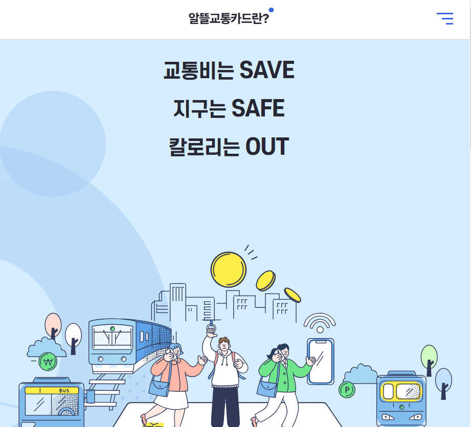  알뜰교통카드로 매월 최대 5만원 교통비돌려 받는 방법 