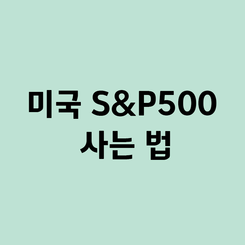 미국 S&P500 사는 법, S&P500투자, S&P500 ETF
