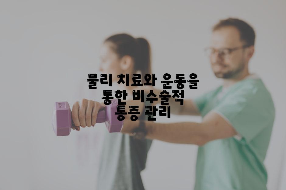 물리 치료와 운동을 통한 비수술적 통증 관리