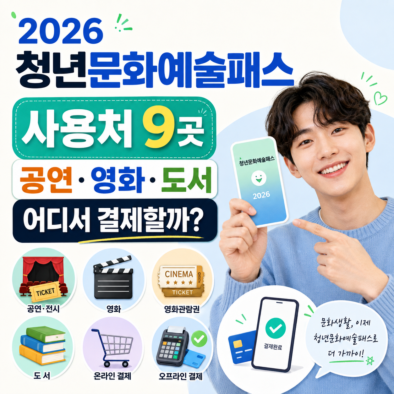 2026 청년문화예술패스 사용처 9곳|공연·영화·도서 어디서 결제할까?