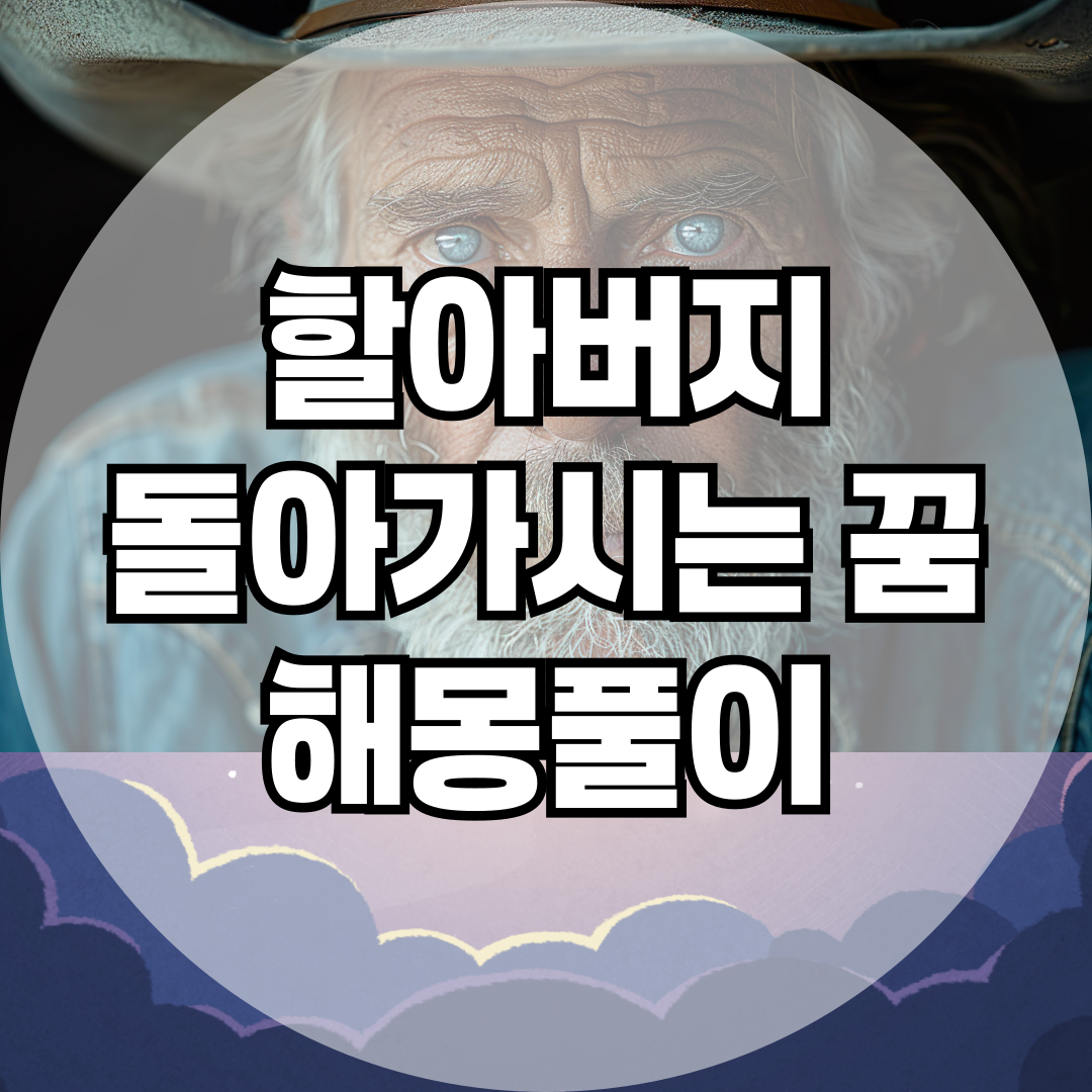 할아버지가 돌아가시는 꿈, 그것이 주는 심리적 메시지