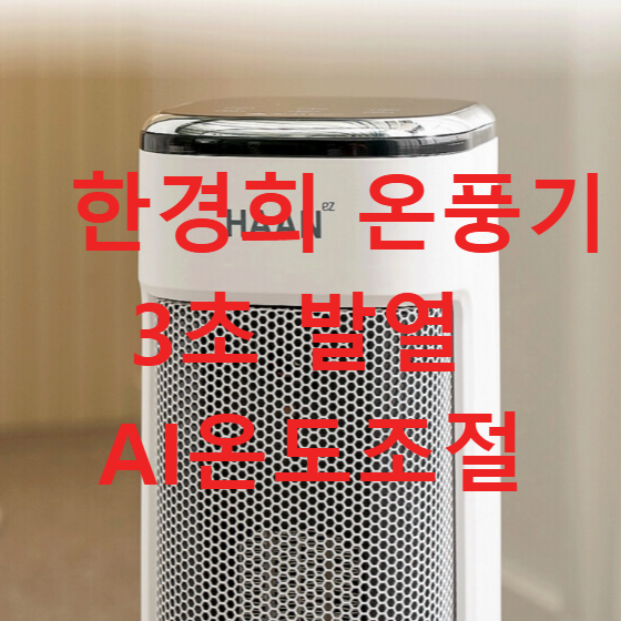 한경희온풍기