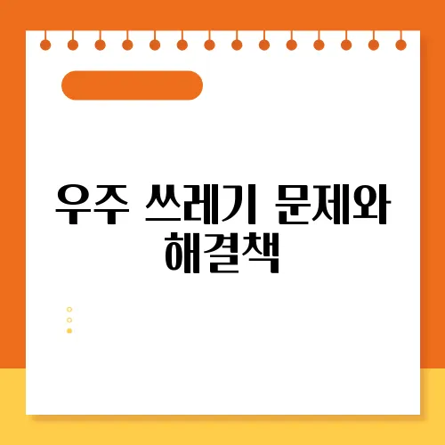 우주 쓰레기 문제와 해결책