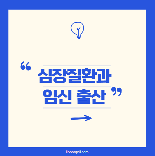 심장질환과 임신출산: 건강한 출산을 위한 희망 가이드