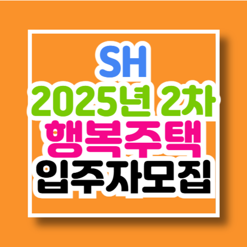 (SH)2025년 2차 행복주택 입주자모집 공고
