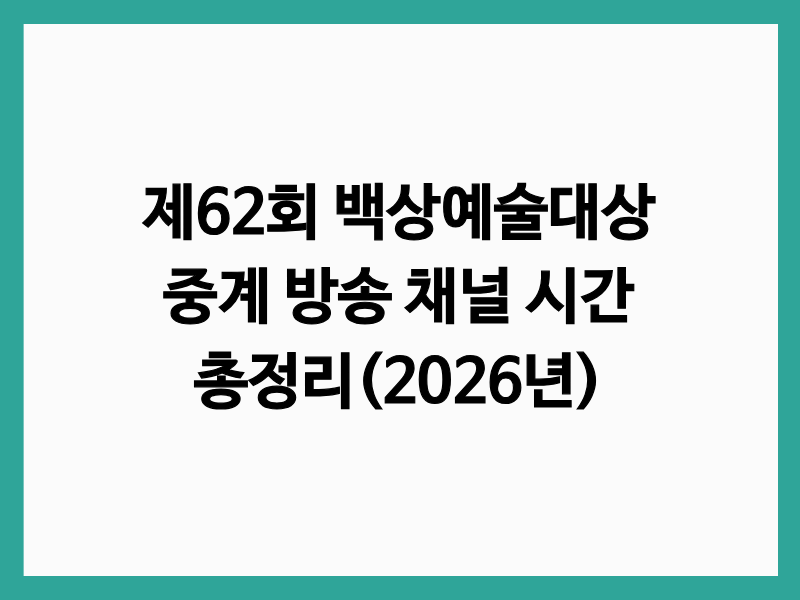 백상예술대상 중계 방송 채널 시간 총정리 글 썸네일