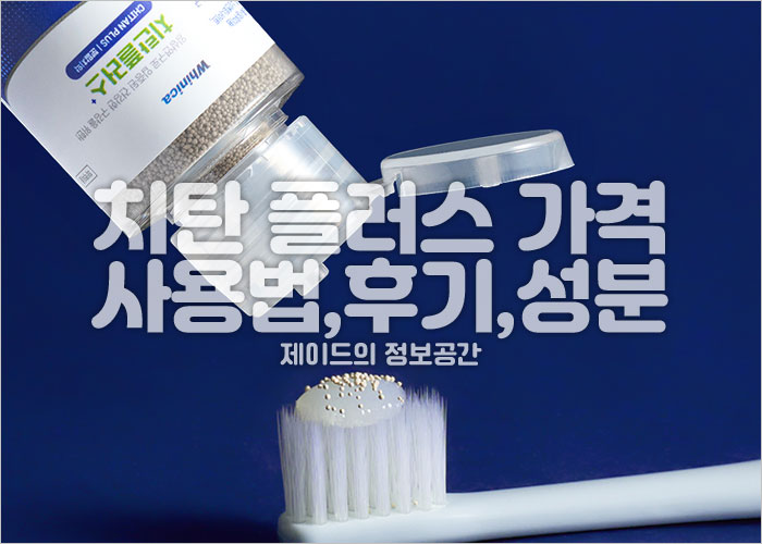 치탄 플러스 가격, 사용법, 후기, 성분