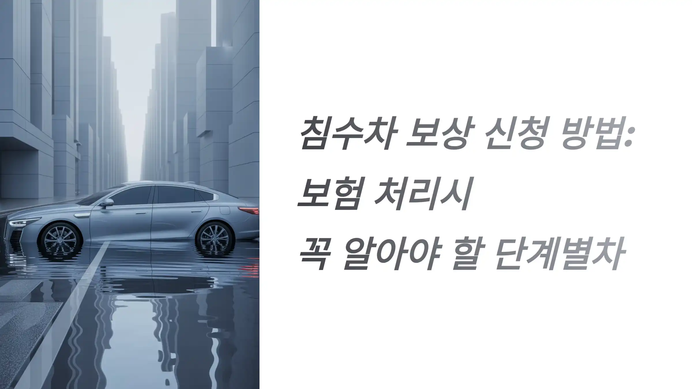침수차 보상 신청 방법: 보험 처리시 꼭 알아야 할 단계별 절차