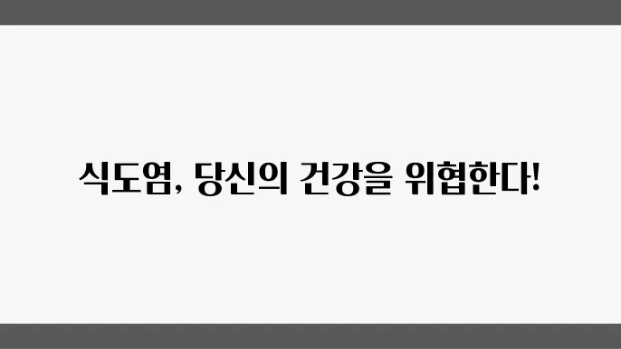 식돀엽: 원인, 증상, 그리고 효과적인 치료법