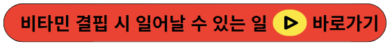비타민 결핍 시 일어날 수 있는 일과 예방법