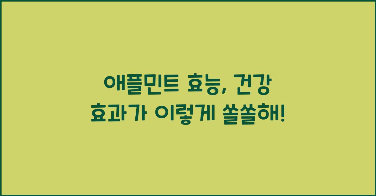 애플민트 효능