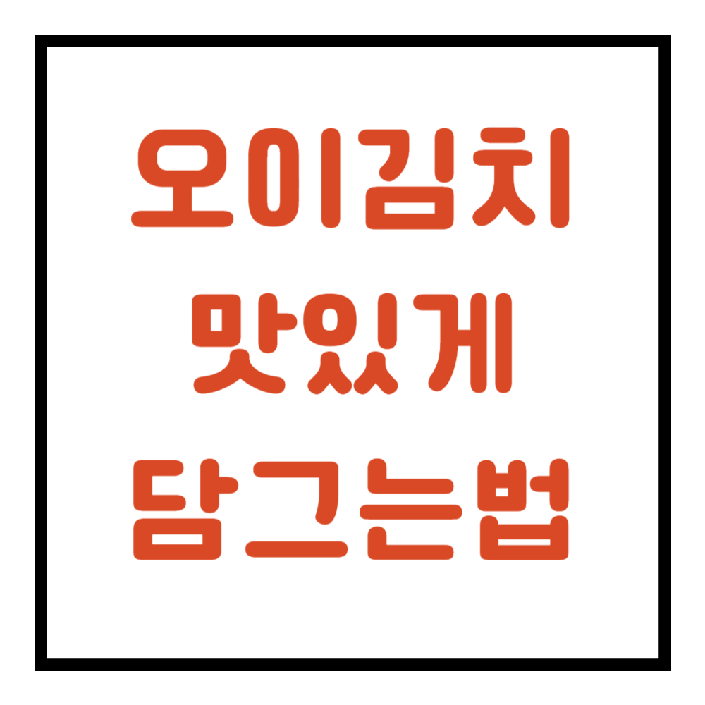 오이김치 맛있게 담그는법