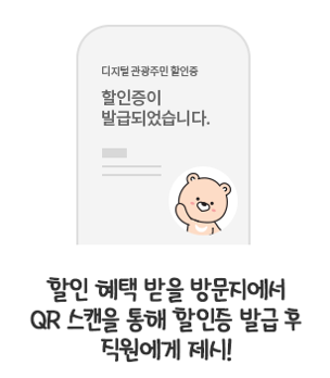 디지털 관광주민증 발급 신청 방법