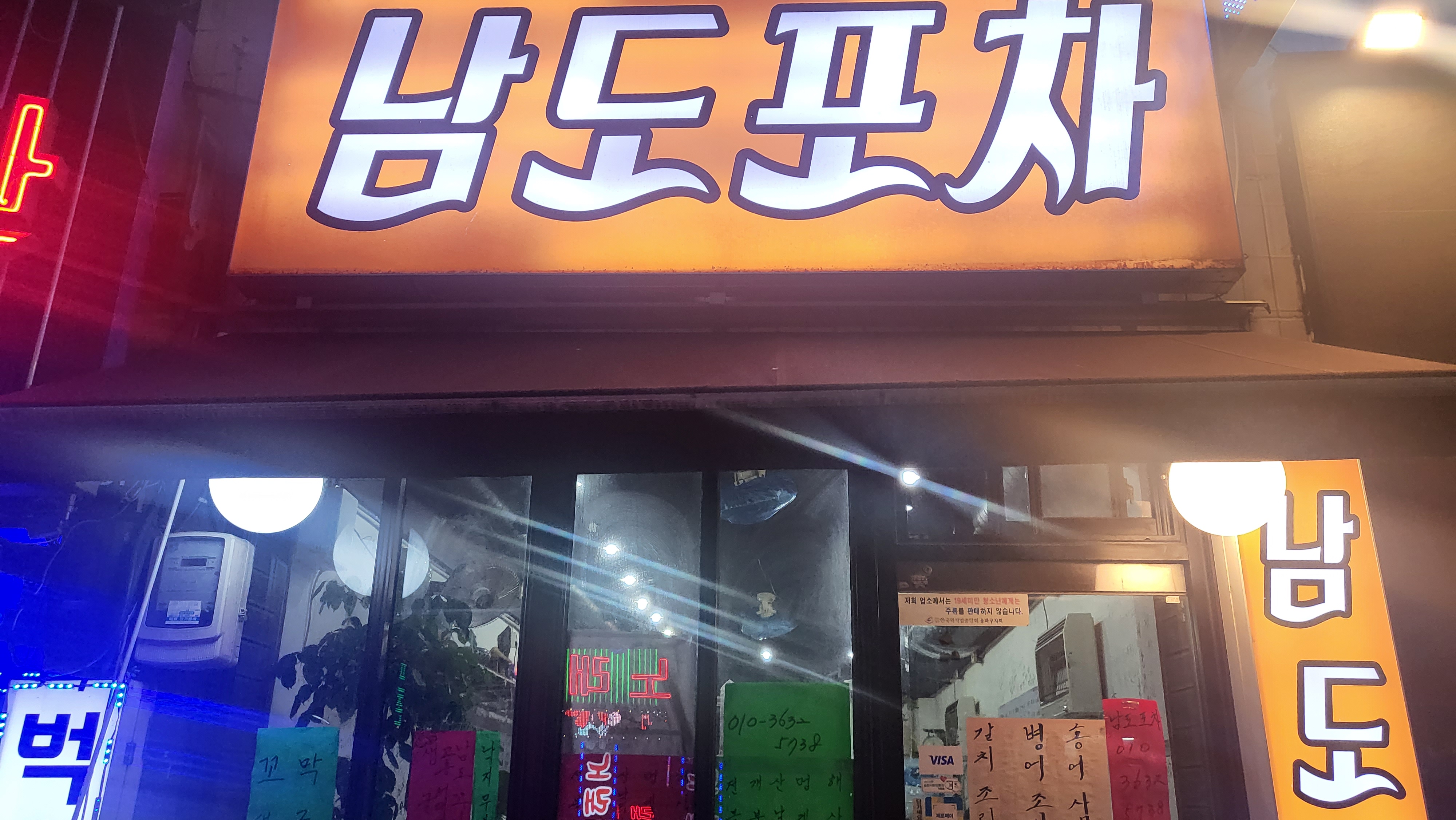 남도포차