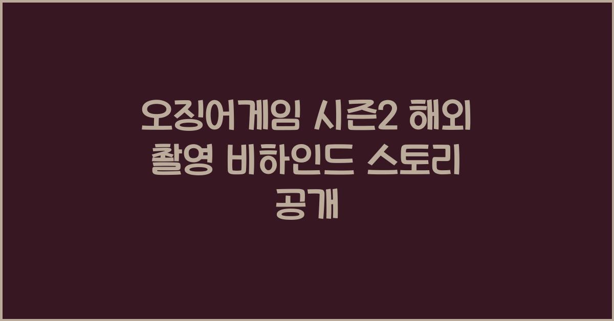 오징어게임 시즌2 해외 촬영