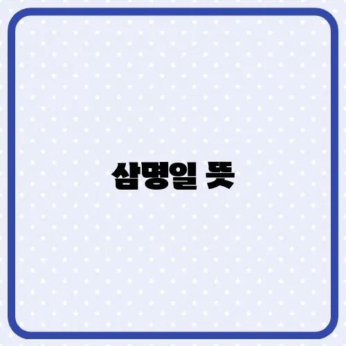 삼명일 뜻, 글피 차이 예시로 정리