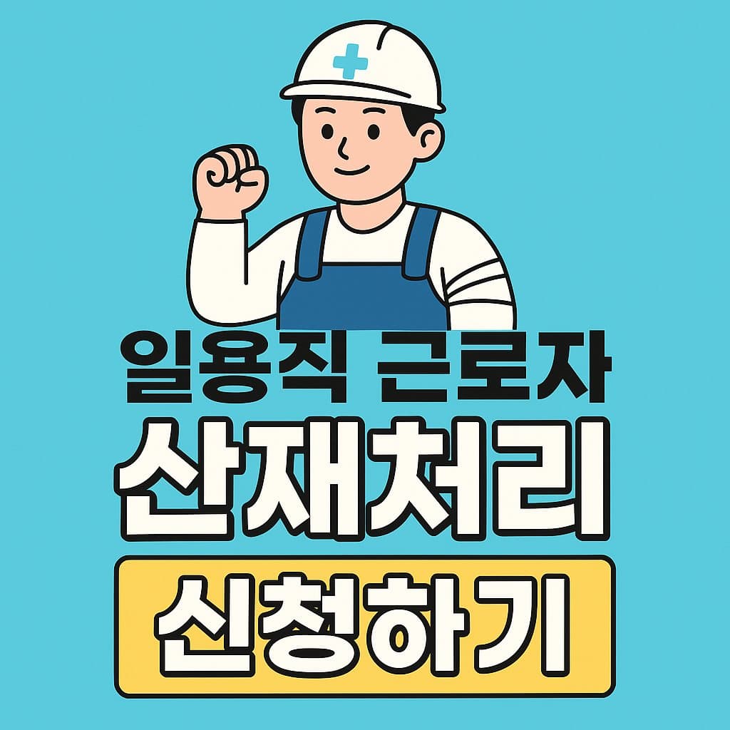 일용직 근로자 산재처리 신청하기|2025년