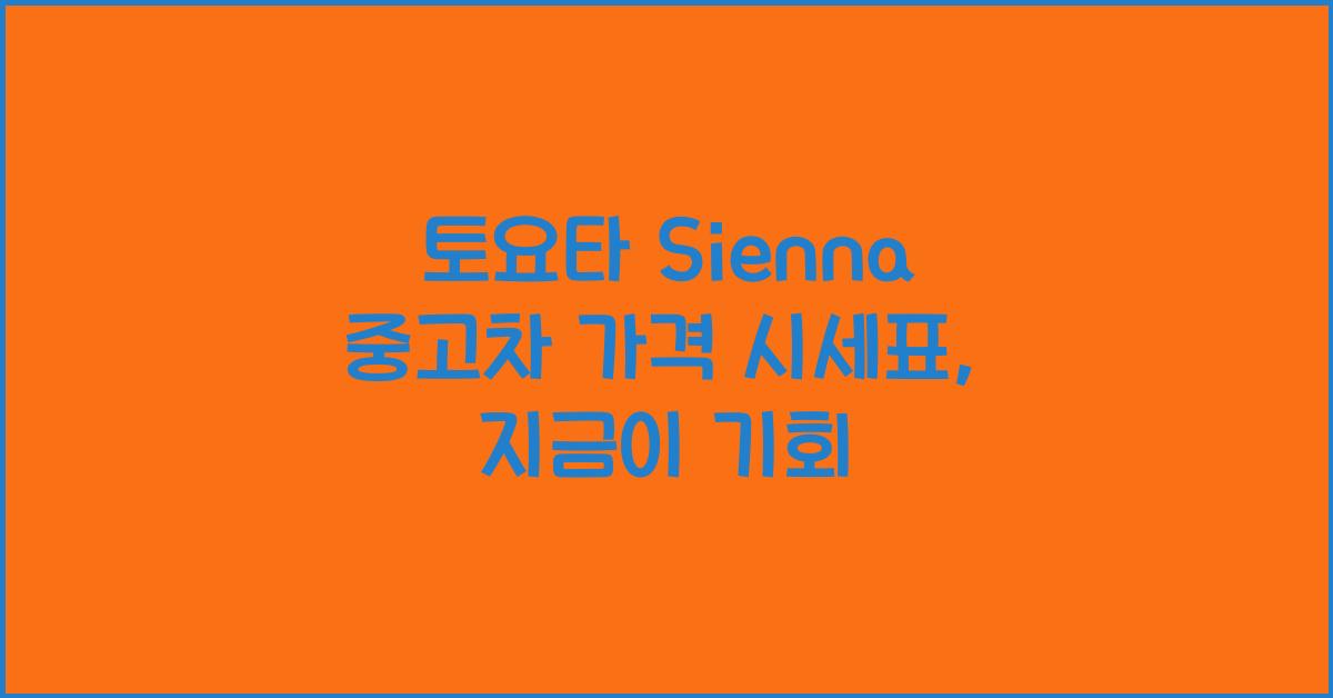 토요타 Sienna 중고차 가격 시세표