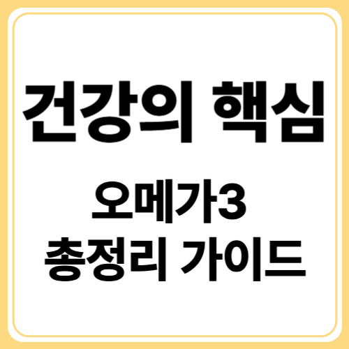 오메가3 효능 총정리 : 심장부터 뇌까지 지키는 놀라운 건강 비법