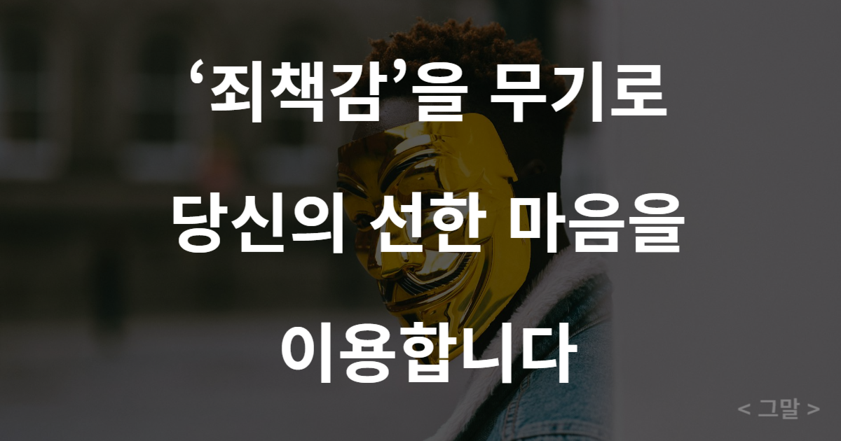 선한 마음을 이용하는, 양의 탈을 쓴 약탈자 유형을 상징하는 가면 이미지