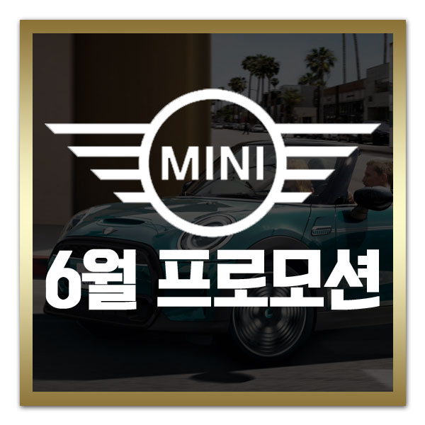 BMW 미니 6월 프로모션 할인 총정리