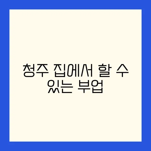 청주 집에서 할 수 있는 부업