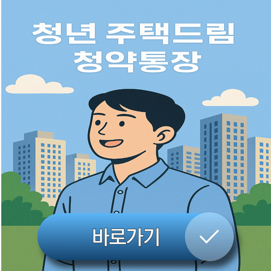 청년 주택드림 청약통장 가입조건