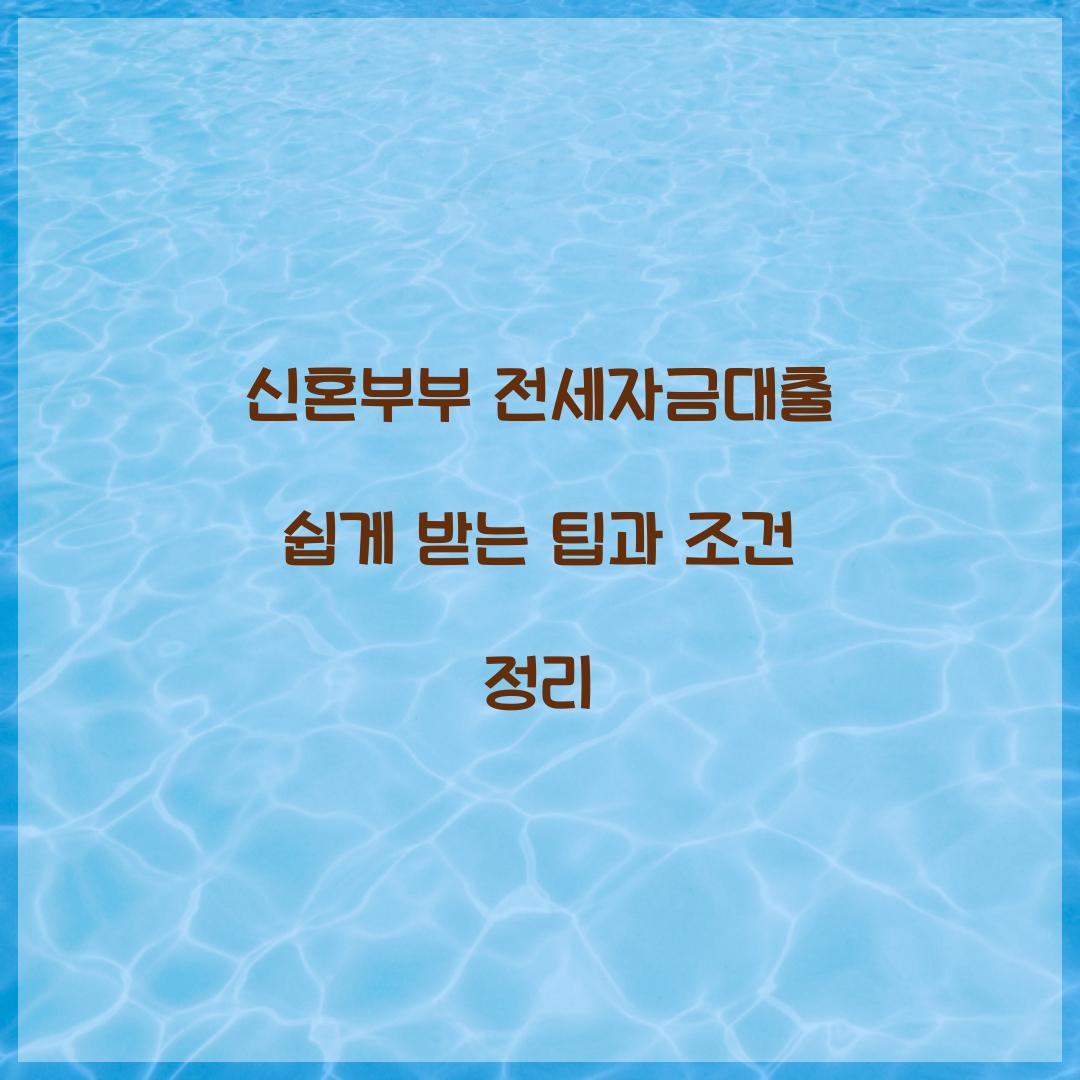 신혼부부 전세자금대출