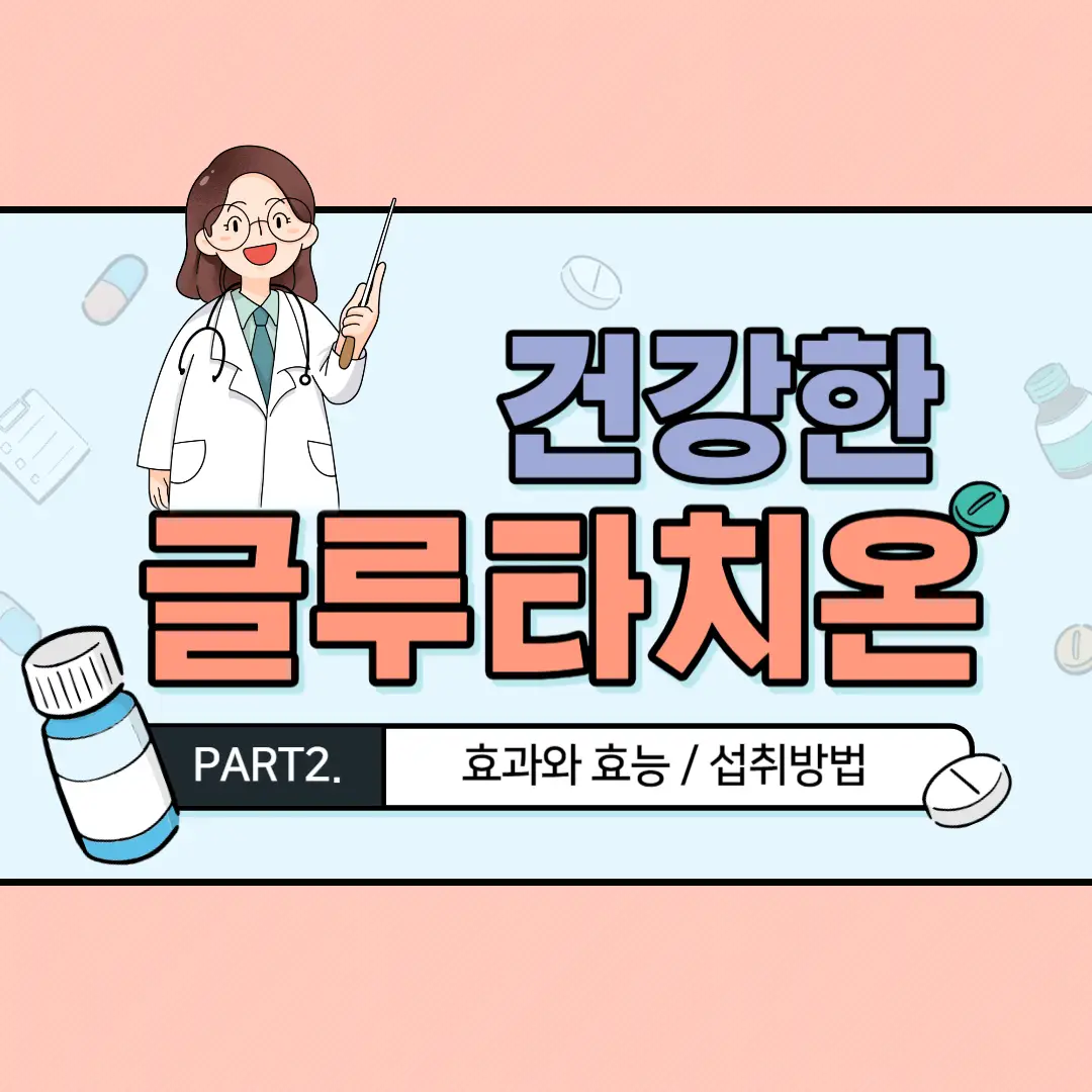 글루타치온-효능-효과