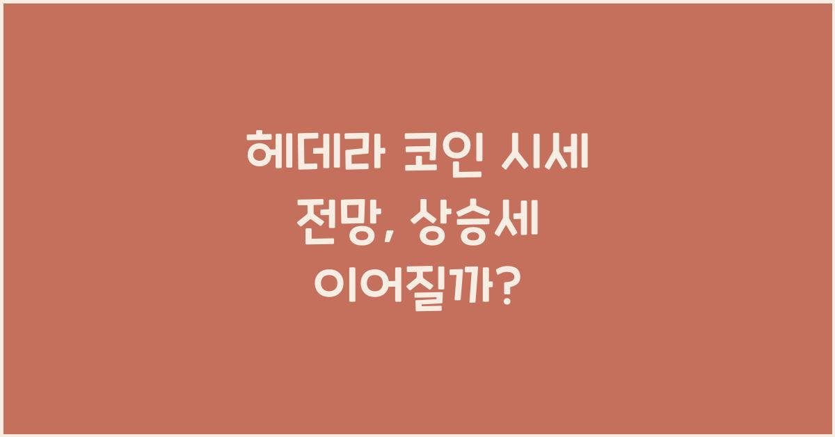 헤데라 코인 시세 전망