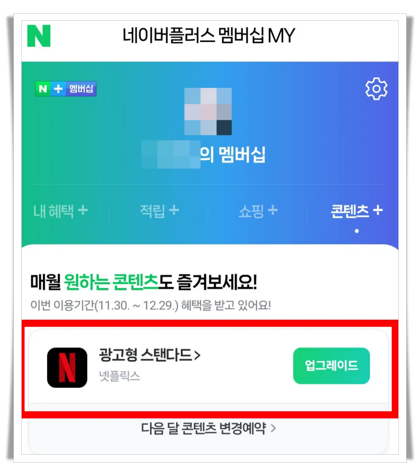 네이버-멤버십-넷플릭스-구독