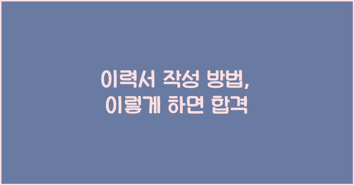 이력서 작성 방법