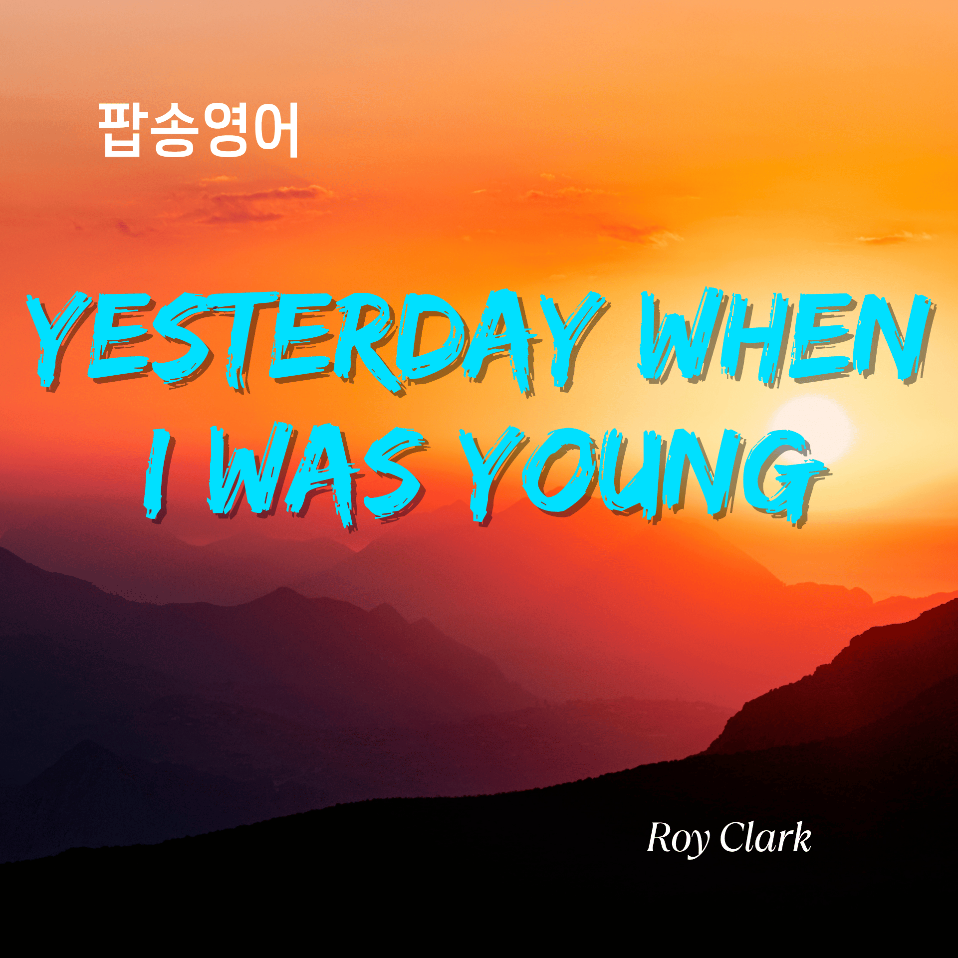 Roy Clark - Yesterday When I Was Young 가사/해석