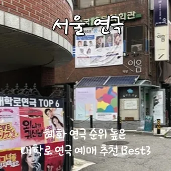 대학로 연극 추천 TOP5 작품성과 흥행 모두 잡은 명작 정리_15