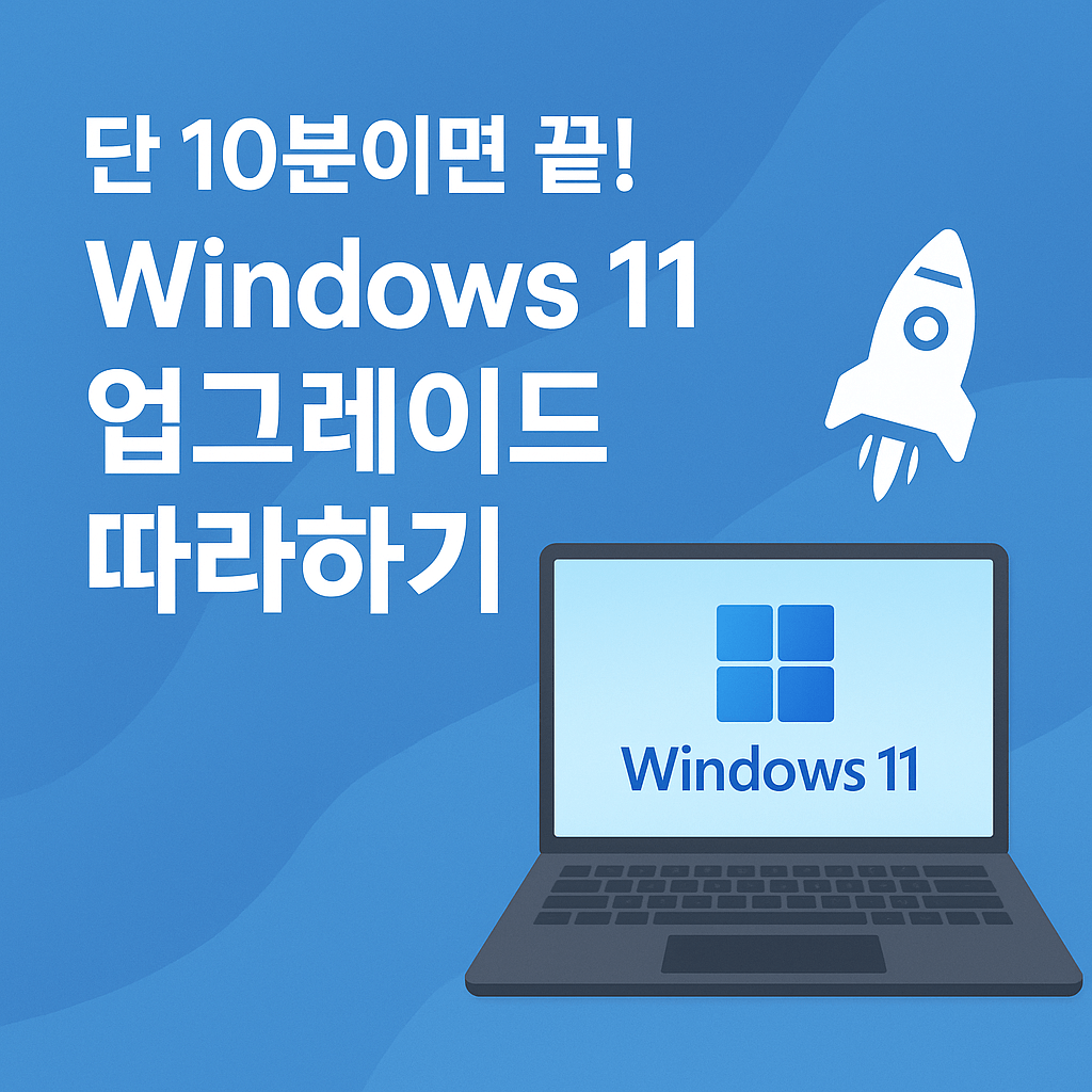 윈도우10 사용자라면 꼭 알아야 할 무료 업그레이드 방법