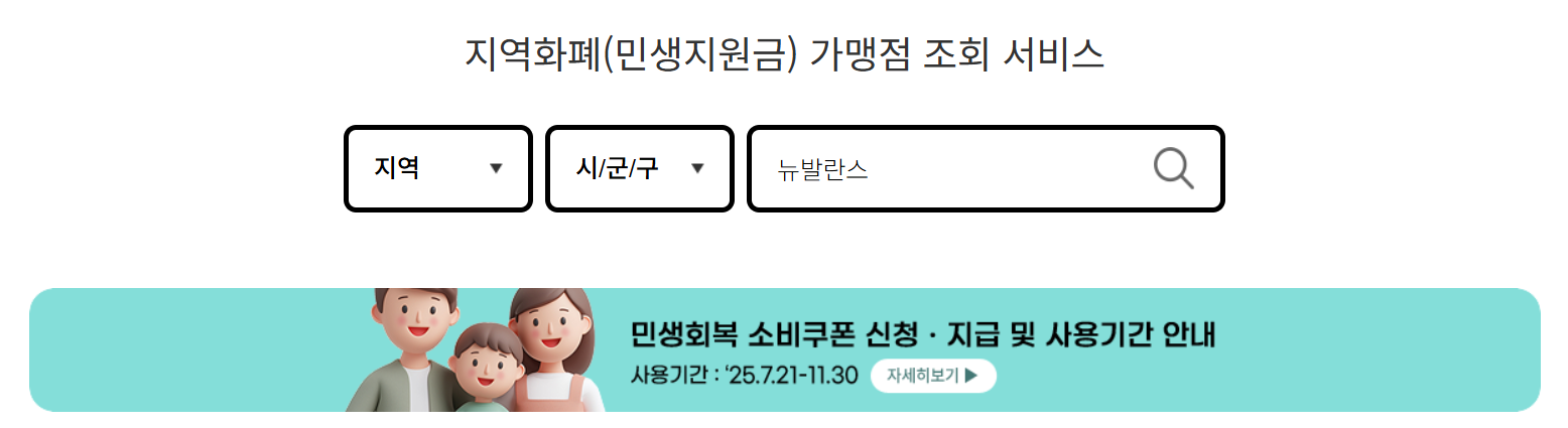 지역화폐-민생지원금-가맹점-찾기