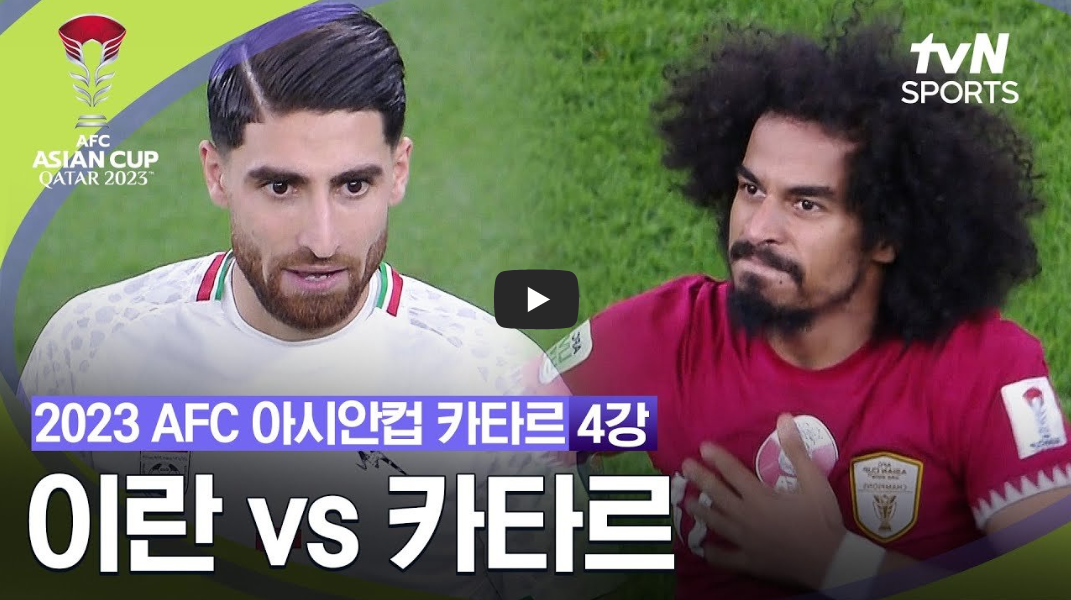 아시안컵 결승전 중계