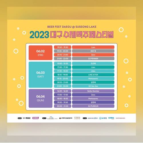 대구 수제맥주 페스티벌 공연 시간표