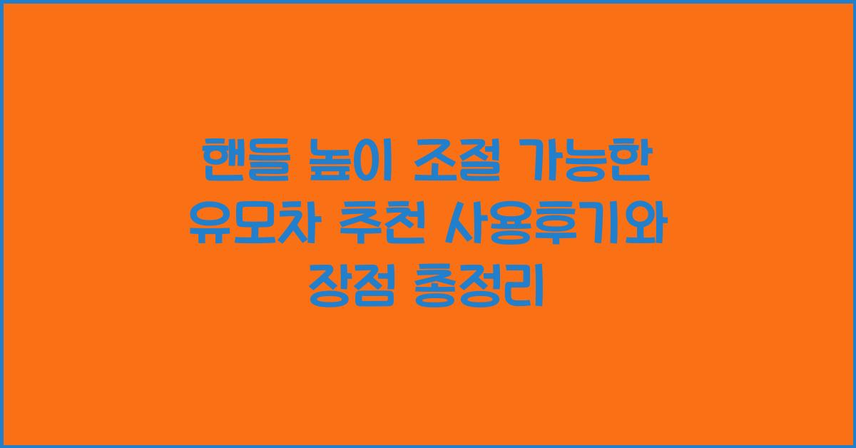 핸들 높이 조절 가능한 유모차 추천