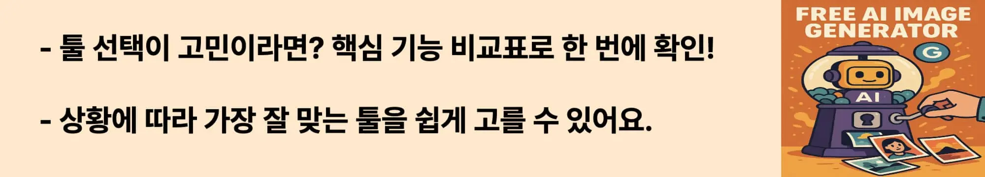 툴 선택이 고민이라면? 핵심 기능 비교표로 한 번에 확인! 상황에 따라 가장 잘 맞는 툴을 쉽게 고를 수 있어요.