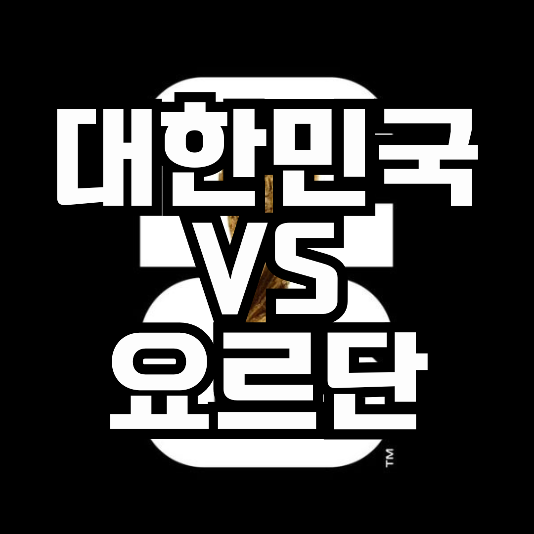 대한민국vs요르단