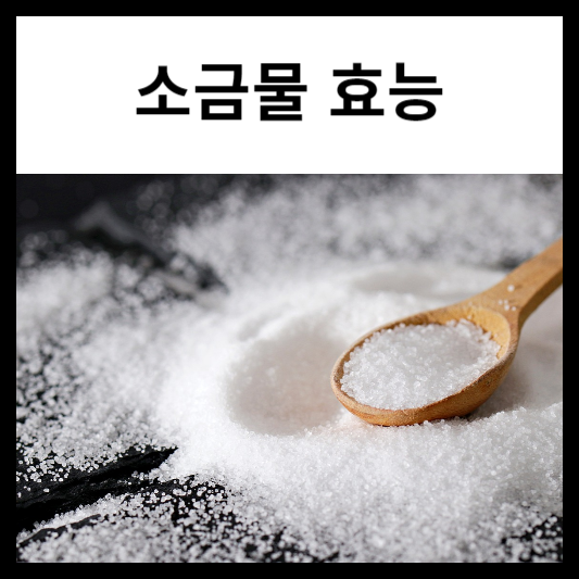 소금물 효능